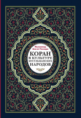 читать Коран в культуре мусульманских народов