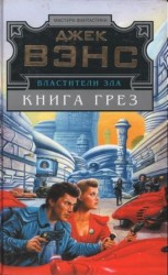 читать Властители Зла. Кн. 2. (Лицо   Книга грез)