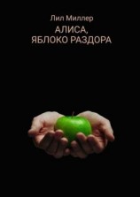 читать Алиса, яблоко раздора