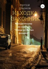 читать Находка, Законник