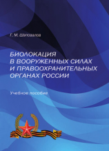 читать Биолокация в Вооруженных Силах и правоохранительных органах России