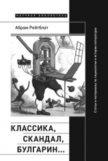 читать Классика, скандал, Булгарин Статьи и материалы по социологии и истории русской литературы