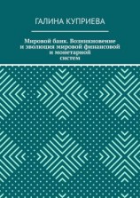 читать Мировой банк. Возникновение и эволюция мировой финансовой и монетарной систем