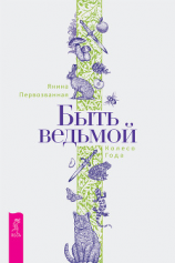 читать Быть ведьмой: Колесо Года