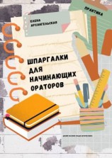 читать Шпаргалки для начинающих ораторов. Практика