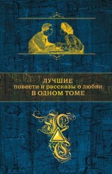 читать Лучшие повести и рассказы о любви в одном томе