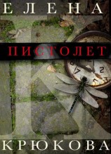читать Пистолет