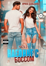 читать Наедине с Боссом