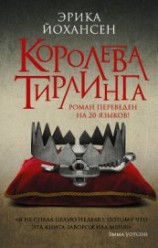 читать Королева Тирлинга (ЛП)