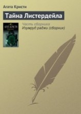 читать Тайна Листердейла