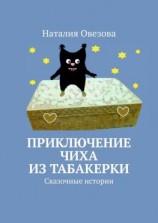 читать Приключение Чиха из табакерки. Сказочные истории