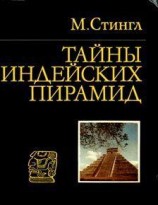 читать Тайны индейских пирамид