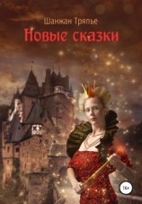 читать Новые сказки