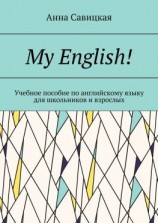 читать My English! Учебное пособие по английскому языку для школьников и взрослых