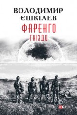 читать Гніздо