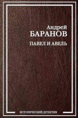 читать Павел и Авель