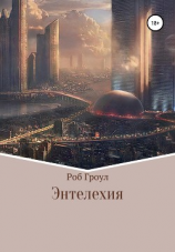читать Энтелехия