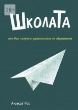 читать ШколаТа, или Как получать удовольствие от образования