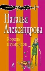 читать Король изумрудов