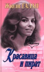 читать Красавица и пират