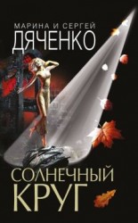 читать Солнечный круг