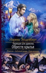 читать Парящая для дракона. Обрести крылья