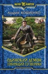 читать Одинокий Демон. Говорящий со зверями [Litres]