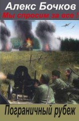 читать Мы спросим за всё ! Пограничный рубеж