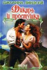 читать Дикарь и простушка