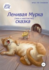 читать Ленивая Мурка