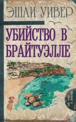 читать Убийство в Брайтуэлле