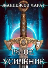 читать Однопроцентное усиление (1%-ое усиление)