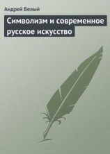 читать Символизм и современное русское искусство