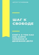 читать Шаг к свободе. Книга о том, как (не) найти любимое и денежное дело
