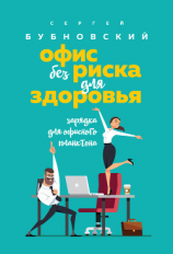читать Офис без риска для здоровья. Зарядка для офисного планктона