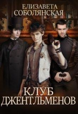 читать Клуб Джентльменов