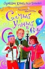 читать Самый умный в 6 «Б»