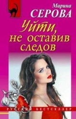 читать Уйти, не оставив следов