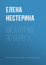 читать Шёл отряд по берегу