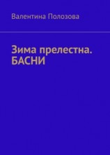читать Зима прелестна. БАСНИ