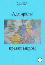 читать Адмиралы правят миром