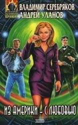 читать Из Америки – с любовью