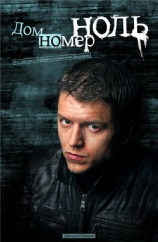 читать Дом номер ноль