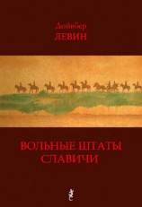 читать Вольные штаты Славичи: Избранная проза