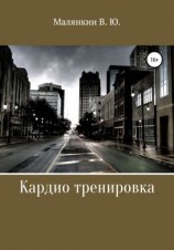 читать Кардио тренировка