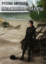 читать X-Unit. Безымянные солдаты