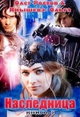 читать Наследница
