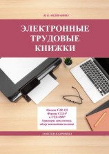 читать Электронные трудовые книжки