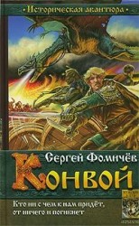 читать Конвой
