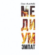 читать Медиум. Эмпат